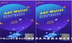 TPWallet中DeFi功能消失的原