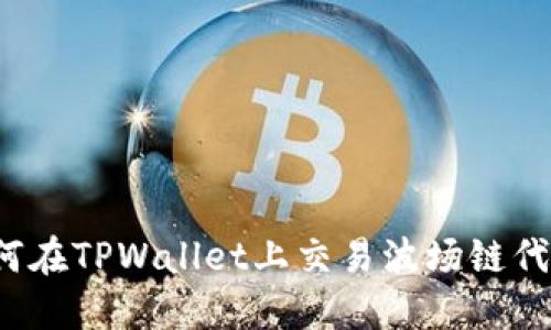 如何在TPWallet上交易波场链代币？