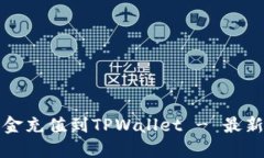 如何当天将资金充值到TPWallet - 最新支付方式指南