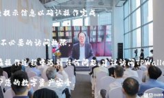 在TPWallet（TP钱包）的使用过程中，用户可能会授