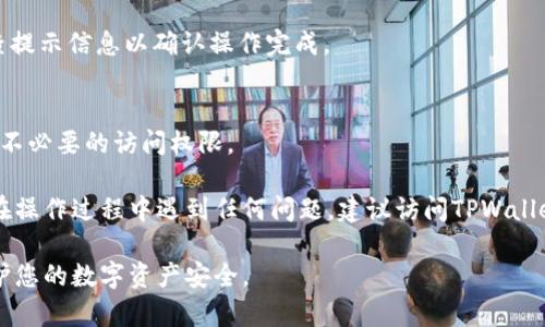 在TPWallet（TP钱包）的使用过程中，用户可能会授权某些应用或服务访问其数字资产。出于安全考虑，用户有时需要关闭这些授权。以下是关闭TPWallet授权的一般步骤：

### 关闭TPWallet授权的方法

1. **打开TPWallet应用**  
   首先，确保您的TPWallet应用程序是最新版本。打开应用程序并登录到您的账户。

2. **进入设置**  
   在应用的主界面，通常会有一个“设置”或“更多”选项。点击进入。

3. **找到授权管理**  
   在设置菜单中，寻找类似“授权管理”、“隐私设置”或“安全”选项。不同版本的TPWallet可能有所不同，但通常会有一个专门用于管理授权的部分。

4. **查看已授权的应用**  
   在授权管理界面，您将能看到已经授权访问您钱包信息的应用或服务列表。仔细查看这些列表，确保识别出需要取消授权的项目。

5. **关闭或取消授权**  
   找到需要关闭的授权后，通常会有一个“取消授权”或“关闭”按钮。点击它确认您的选择。系统通常会要求您再次确认以确保决策是出自用户的主动意愿。

6. **确认操作**  
   完成上述步骤后，您可能会收到提示，确认授权已成功关闭。确保检查提示信息以确认操作完成。

7. **定期检查授权**  
   为了保护您的资产，定期检查授权设置是一个良好的习惯，确保没有不必要的访问权限。

以上步骤仅供参考，具体操作可能会因TPWallet版本或更新而异。如果在操作过程中遇到任何问题，建议访问TPWallet的官方网站或参考他们的用户指南，必要时可以咨询他们的客户支持。

通过遵循这些步骤，您可以有效地关闭TPWallet的授权，从而更好地保护您的数字资产安全。