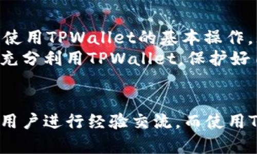  一步步教你创建和使用TPWallet，轻松管理数字资产/  
 guanjianci TPWallet, 数字资产管理, 加密钱包, 操作指南/ guanjianci 

引言
随着区块链技术的发展，数字资产管理变得愈发重要。在众多加密钱包中，TPWallet因其便捷的操作界面和强大的功能而受到广泛欢迎。那么，TPWallet究竟如何创建和使用呢？本文将为你提供详细的指南，让你轻松掌握TPWallet的使用技巧，保护好自己的数字资产。

什么是TPWallet？
TPWallet是一款功能强大的数字资产管理工具，支持多种加密货币和代币，用户可以通过TPWallet方便地进行资产管理、交易和转账。它不仅支持常见的比特币、以太坊等主流数字货币，还可以管理多种ERC20和BEP20代币，满足不同用户的需求。

TPWallet的优势
TPWallet有很多独特的优势，让它在众多加密钱包中脱颖而出：
ul
    listrong跨链多资产支持：/strong能够同步多种数字资产，用户无需在不同钱包间切换。/li
    listrong用户友好的界面：/strong的设计，让新手用户也能快速上手。/li
    listrong安全性高：/strong采用多重签名技术，保障用户的资产安全。/li
    listrong实时交易：/strong用户可以随时进行交易，快速响应市场变化。/li
/ul

第一步：下载TPWallet
首先，你需要在TPWallet的官方网站或者各大应用商店（如Apple Store和Google Play）下载对应版本的应用。下载安装完成后，打开应用，准备好创建你的数字钱包。

第二步：创建钱包
在TPWallet的主页上，找到“创建钱包”选项，点击进入。在弹出的界面中，系统会要求你设置一个强密码，确保密码的复杂性，例如，长度至少为8位，包含字母和数字。
设置完成后，TPWallet将生成一组“助记词”，这个助记词至关重要。它是你恢复钱包的唯一凭证，因此务必要妥善保存，不要轻易泄露给他人。如果你的手机遗失或钱包被删除，你可以根据助记词恢复你的资产。

第三步：确认助记词
为了确保你已妥善记录助记词，TPWallet会要求你依次选择刚才生成的助记词来确认。如果确认无误，恭喜你，你的TPWallet已成功创建！

第四步：界面介绍
打开你的TPWallet，首先映入眼帘的是简洁的主界面。顶部显示你的资产总额，中间是各类数字资产的详细信息，包括余额、近期交易记录等。底部菜单栏包含“资产”、“交易”、“DApp”、“我的”等功能模块，方便你快速访问各项功能。

第五步：添加资产
在TPWallet中，添加新的数字资产非常简单。点击“资产”页面右上角的“添加资产”按钮，选择你想要添加的数字货币或代币，点击确认后，它将出现在你的资产列表中。系统会自动显示每种资产的当前市场价，方便你进行实时管理。

第六步：进行交易
TPWallet支持多种交易方式，包括转账、兑换和购买等。以转账为例，点击“交易”，选择“转账”选项，输入接收方的钱包地址和转账金额，确认无误后，点击发送。在交易完成后，系统会自动更新你的资产余额，保持信息的实时同步。

第七步：保护你的资产
在数字资产管理中，安全性不可忽视。TPWallet提供多种安全防护措施，用户应定期检查并进行安全设置。可以启用“双重认证”服务，增加额外的安全层，确保即使在密码被泄露的情况下，资产也能得到保护。

实用场景和案例分享
例如，想象一下一个阳光明媚的下午，外面的街道熙熙攘攘，年轻的李明坐在咖啡馆的老旧木桌上，拿出手机，打开了TPWallet。随着轻轻一点，他便能随时查看自己的数字资产，无论是去年投资的比特币，还是近期购买的NFT，都在他的掌控中。
李明决定把部分币种进行交易。他心中计算着当前交易所的行情，灵活地调整比例，最终通过几次操作成功将部分以太坊兑换成了USDT，保护自己的资产不受市场波动的影响。
随着交易的成功，李明微微一笑，望向窗外的阳光，心中充满了成就感。TPWallet的简单操作，让他像是掌握了财务的主动权。

总结
总的来说，TPWallet是一款极具实用价值的数字资产管理工具。通过本文的指南，你现在已经掌握了如何下载、创建以及使用TPWallet的基本操作。无论你是数字资产的初学者，还是已具备一定投资经验的用户，TPWallet都能为你的数字资产管理提供极大的便利。
在未来的数字经济中，合理管理自己的数字资产，随时跟进市场动态，将是每位投资者都应该具备的基本能力。希望你能充分利用TPWallet，保护好自己的资产，享受数字货币带来的便捷和乐趣。

自我提升建议
此外，为了在数字资产管理的道路上不断进步，建议你多多关注相关的区块链资讯和投资策略，加入相关的社群，与其他用户进行经验交流。而使用TPWallet的过程中，若遇到任何问题，都可以在应用的帮助中心找到解决方案或联系客服获取支持。