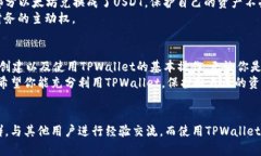   一步步教你创建和使用TPWallet，轻松管理数字资