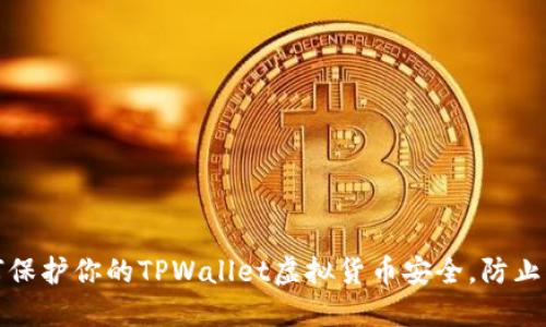 如何保护你的TPWallet虚拟货币安全，防止被盗