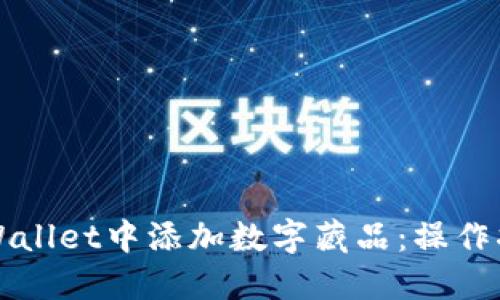 如何在TPWallet中添加数字藏品：操作指南与技巧