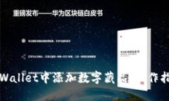 如何在TPWallet中添加数字藏品：操作指南与技巧