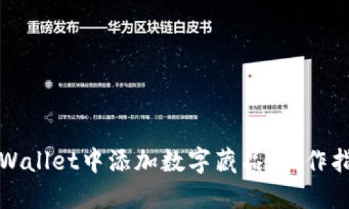 如何在TPWallet中添加数字藏品：操作指南与技巧