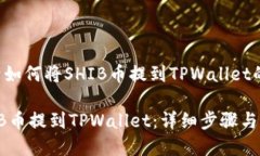 下面是关于如何将SHIB币提到TPWallet的详细指南：