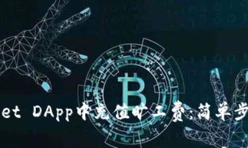 如何在TPWallet DApp中充值旷工费：简单步骤与注意事项