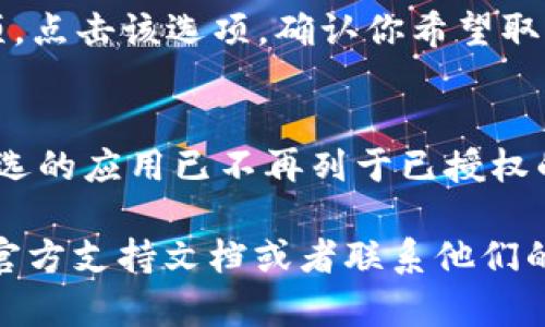 在TPWallet中取消授权的步骤一般如下所示。请根据你的实际情况进行操作：

步骤一：打开TPWallet应用
首先，确保你已经安装并打开了TPWallet应用。登录你的账户，准备进行后续操作。

步骤二：进入设置或钱包管理界面
在应用的主界面上，寻找设置或钱包管理选项，通常在右上角的菜单中可以找到。

步骤三：查找授权管理选项
在设置或钱包管理界面中，寻找“授权管理”或类似的选项。这个选项可能会被标记为“通行证”、“应用授权”或“API授权”等。

步骤四：查找需要取消授权的应用
在授权管理界面，浏览已授权的应用列表，找到你希望取消授权的应用程序。有时，应用的名称可能会略有不同，请仔细确认。

步骤五：取消授权
找到目标后，通常会有一个“取消授权”或“撤回访问”选项。点击该选项，确认你希望取消授权。如果系统要求确认，请确认操作以完成取消授权。

步骤六：确认取消成功
一旦你完成上述步骤，请检查你的授权管理列表，确认所选的应用已不再列于已授权的应用中。这将确保你已经成功取消了对该应用的授权。

如果在操作过程中遇到任何问题，建议查看TPWallet的官方支持文档或者联系他们的客户服务。