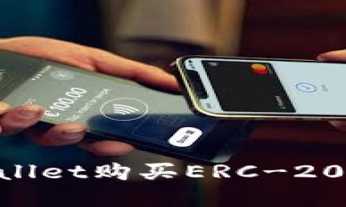 如何通过TPWallet购买ERC-20代币：完整指南