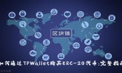 如何通过TPWallet购买ERC-20代币：完整指南