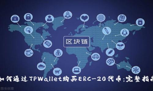 如何通过TPWallet购买ERC-20代币：完整指南