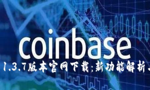 TPWallet 1.3.7版本官网下载：新功能解析与使用指南