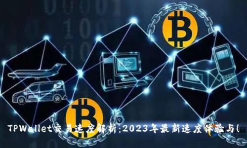 TPWallet交易速度解析：2023年最新速度体验与！