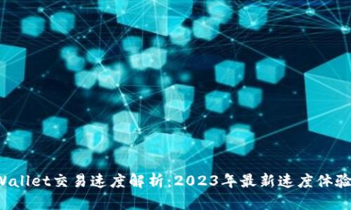 TPWallet交易速度解析：2023年最新速度体验与！