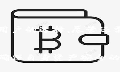   TPWallet可以使用指纹密码吗？详解指纹密码使用方法 / 

 guanjianci TPWallet, 指纹密码, 数字钱包, 安全保障 /guanjianci 

一、引言

在数字化金融时代，数字钱包的安全性愈发受到人们的关注。TPWallet作为一款流行的数字钱包，其安全措施备受用户瞩目。在众多的安全认证方式中，指纹密码因为其便捷与安全而受到青睐。那么，TPWallet是否支持指纹密码呢？本文将为大家解答这个问题，并探讨指纹密码的使用方法、优势以及安全性等方面。


二、TPWallet概述

TPWallet是一款致力于保护用户资产安全的数字钱包应用。它结合了多重安全机制，如私钥存储、加密算法等，让用户在进行数字资产交易的过程中更为安心。然而，随着科技的发展，传统的密码输入方式已经逐渐无法满足用户对于安全与便捷的双重需求，指纹密码便应运而生。


三、指纹密码的优势
h41. 安全性/h4

指纹作为独一无二的生物特征，难以被复制或伪造，使用指纹密码能够有效防止未授权的访问。相比传统密码，指纹身份认证技术大大降低了被盗取的风险。


h42. 便捷性/h4

指纹密码的使用流程简洁，只需用手指轻轻一触，即可完成身份验证，节省了输入复杂密码的时间，提升了用户体验，尤其在紧急情况下，快速解锁至关重要。


h43. 用户体验/h4

随着移动支付的普及，用户更加希望能在保留安全性的同时，享受到便捷的服务。指纹密码正好满足了这一需求，让用户在支付时没有心理负担。


四、TPWallet如何使用指纹密码

在TPWallet中，用户可以通过简单的设置启用指纹登录功能。以下是具体步骤：

ol
    li首先，确保你的设备支持指纹识别，并且已经成功录入了指纹。/li
    li打开TPWallet应用，进入“设置”页面。/li
    li在“安全与隐私”选项中，找到“指纹登录”功能。/li
    li开启指纹登录开关，系统会提示你进行指纹识别以确认身份。/li
    li完成确认后，指纹登录便已成功启用。/li
/ol

一旦设置完成，用户下次打开TPWallet时，只需用指纹轻轻一按，便可快速登录，无需再输入复杂密码。


五、场景描述：指纹密码的便捷体验

想象一下，阳光洒在老旧的木桌上，咖啡的香气弥漫在空气中。你正坐在一个安静的咖啡馆，手边是一杯现磨拿铁，手机屏幕上闪烁着TPWallet的提示音。你搬了搬椅子，伸出手指轻轻按下设备的指纹识别区域，几秒钟后，钱包应用已经打开，完整的资产和交易记录一览无余。这一切是多么顺畅，从容。


在那个瞬间，你免去了一系列复杂的输入步骤，指纹的识别迅速而又安全，几乎没有对活动的干扰。无论是查看余额，还是进行转账，简单的手指动作，让所有流程变得如水般流畅，仿佛时间也因这份便捷而慢了下来。这正是指纹密码为你带来的用户体验——安全与便捷兼得。


六、指纹密码的安全性分析

尽管指纹密码带来了便捷的用户体验，人们依然对其安全性产生一定的疑虑。有些人担心，若设备被盗，指纹信息是否也会被泄露？在此，我们可以系统地分析一下指纹密码的安全机制。


首先，大多数手机和数字钱包应用会将指纹信息进行加密存储，确保一旦设备丢失，攻击者无法轻易提取到原始的指纹数据。其次，TPWallet在传输数据时采用了SSL等加密协议，以确保数据在传输过程中的安全，避免数据被截取。同时，指纹识别过程通常是在本地完成，未离开设备本身，进一步增加了安全防护层。

七、结论

综上所述，TPWallet不仅支持指纹密码功能，而且通过这一功能提升了用户的使用体验。指纹密码在安全性与便捷性中找到了平衡，成为越来越多用户的选择。尽管还需持续关注技术发展与安全隐患，但现阶段，指纹密码无疑为数字钱包的安全与用户体验注入了新的活力。


希望本文能为大家解答使用TPWallet的疑虑，进一步提升对数字资产安全管理的理解与认知。无论如何选择，保持警惕与时常更新安全措施，都是确保自身资产安全的关键。让我们一起迎接数字金融时代的便捷与安全。 