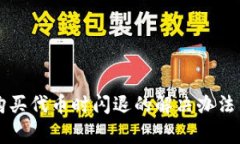TPWallet购买代币时闪退的解决办法与注意事项