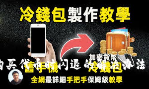 TPWallet购买代币时闪退的解决办法与注意事项