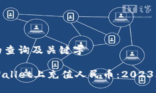 意图明确的查询及关键字

如何在TPWallet上充值人民币：2023年最新攻略