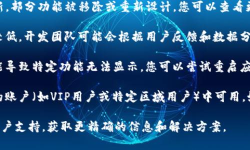 关于“tpwallet怎么没有市场选项”的问题，可能是由于以下几种原因造成的：

1. **应用更新**：tpwallet可能进行了版本更新，部分功能被移除或重新设计。您可以查看更新日志或官方网站，了解最新版本的功能列表。

2. **市场需求变化**：如果市场选项的使用率较低，开发团队可能会根据用户反馈和数据分析决定暂时移除或该功能。

3. **技术故障**：有时出现临时的技术问题可能导致特定功能无法显示。您可以尝试重启应用或检查网络连接。

4. **账户权限**：某些功能可能仅在特定类型的账户（如VIP用户或特定区域用户）中可用。如果您的账户不符合条件，可能无法看到该选项。

如果您仍然有疑问，可以尝试联系tpwallet的客户支持，获取更精确的信息和解决方案。