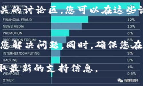 要联系TPWallet的客服，您可以通过以下几种方式进行：

### 1. 官方网站支持
前往TPWallet的官方网站，通常会有“联系我们”或“客服支持”链接。在这些页面上，您可以找到客服的联系方式，如电子邮件地址或在线聊天功能。

### 2. 社交媒体
TPWallet可能会在社交媒体平台（如Twitter、Telegram、Facebook等）上有官方账号。您可以通过这些平台联系他们，通常会有专门的客服团队处理用户的询问。

### 3. 应用内支持
如果您使用TPWallet的移动应用，通常在设置或帮助部分会有“联系客服”选项。通过这个功能，您可以直接向客服联系。

### 4. 社区论坛
有时TPWallet会在特定的区块链社区或论坛（如Reddit、Bitcointalk等）上有相关的讨论区。您可以在这些论坛上提问，可能会有社区成员或TPWallet的员工回复您的问题。

### 注意事项
在联系客服时，请确保提供清晰的问题描述和相关信息，以便客服能更快地帮助您解决问题。同时，确保您在TPWallet的官方网站或官方社交媒体上获取联系方式，以避免潜在的钓鱼诈骗。

如果需要更多具体信息，建议您访问TPWallet的官方网站或其官方社交媒体获取最新的支持信息。