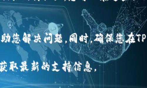 要联系TPWallet的客服，您可以通过以下几种方式进行：

### 1. 官方网站支持
前往TPWallet的官方网站，通常会有“联系我们”或“客服支持”链接。在这些页面上，您可以找到客服的联系方式，如电子邮件地址或在线聊天功能。

### 2. 社交媒体
TPWallet可能会在社交媒体平台（如Twitter、Telegram、Facebook等）上有官方账号。您可以通过这些平台联系他们，通常会有专门的客服团队处理用户的询问。

### 3. 应用内支持
如果您使用TPWallet的移动应用，通常在设置或帮助部分会有“联系客服”选项。通过这个功能，您可以直接向客服联系。

### 4. 社区论坛
有时TPWallet会在特定的区块链社区或论坛（如Reddit、Bitcointalk等）上有相关的讨论区。您可以在这些论坛上提问，可能会有社区成员或TPWallet的员工回复您的问题。

### 注意事项
在联系客服时，请确保提供清晰的问题描述和相关信息，以便客服能更快地帮助您解决问题。同时，确保您在TPWallet的官方网站或官方社交媒体上获取联系方式，以避免潜在的钓鱼诈骗。

如果需要更多具体信息，建议您访问TPWallet的官方网站或其官方社交媒体获取最新的支持信息。