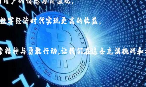    抹茶狗狗币提币到TP钱包的详细指南与实用技巧  / 

 guanjianci  抹茶, 狗狗币, TP钱包, 数字货币  /guanjianci 

引言：数字货币的蓬勃发展
在近年来，数字货币如雨后春笋般涌现，吸引了越来越多的人参与其中。尤其是像狗狗币这样的加密货币，它凭借着独特的文化和轻松幽默的形象，迅速在网络中积累了大量的忠实粉丝。而此次指南，我们将系统性地探讨如何将抹茶平台上的狗狗币提币到TP钱包，让每一个数字货币的新手都能轻松上手。

第一章：抹茶插件与狗狗币的基础知识
在深入提币的环节之前，我们需要对抹茶和狗狗币有一个基本的了解。

抹茶（MEXC）是一个全球知名的数字资产交易平台，支持众多主流加密货币的交易和存储。它的用户界面友好，适合各类投资者。

狗狗币（Doge）起初是作为玩笑的体现，但随着时间的推移，它获得了越来越多的应用和投资机构的关注。狗狗币背后的社区充满热情，积极推广其应用和价值。

第二章：如何注册抹茶账户并购买狗狗币
在进行提币之前，首先要确保你在抹茶平台注册并完成了身份验证。以下是步骤： 

1. 访问抹茶官网并注册账户，填写必要的信息并进行邮箱验证。

2. 完成KYC（Know Your Customer）身份验证，确保你的交易安全。

3. 充值法币或其他数字货币，然后在交易市场中找到狗狗币，进行购买。这是一个简单而亲切的过程，就像从本地市场买菜一样，你只需选择、点击、确认。

第三章：狗狗币提币到TP钱包的步骤
提币实际上是将你的狗狗币从抹茶提取到TP钱包，以下是详细步骤：

1. 打开抹茶平台，登录你的账户。阳光透过窗帘洒在室内，为你提供一种宁静而愉悦的氛围。

2. 在首页上，找到“资产”选项，并选择“提币”。

3. 在提币界面，选择狗狗币作为提币的资产。屏幕上显示的界面如同画布般充满活力。

4. 输入你TP钱包的地址。确保复制粘贴地址时无误，这就像是在画一幅艺术品，每一笔都需要精确。

5. 输入提币数量，系统通常会计算出相应的手续费。

6. 完成验证码验证，然后确认提币请求。轻松的点击仿佛是一场未来感十足的科技秀。

第四章：TP钱包的使用与优势
TP钱包是一个便捷、安全的数字货币钱包，支持多种加密货币，并提供优质的用户体验。使用TP钱包的好处在于：

1. 安全性高：TP钱包采用多重加密技术，保障用户的资产安全。

2. 易于管理：无论是发送、接收还是管理你的数字资产，TP钱包的界面都让人感觉轻松如行走于林间。

3. 多平台支持：无论你是在手机上还是桌面设备上，TP钱包都能完美适配。

第五章：实际提币案例
为了让你更好地理解提币的整个过程，我们可以设想一个场景：小李，一个对数字货币充满好奇的大学生，他决定用余下的生活费购买一些狗狗币。在经过几番对比后，他选择了抹茶。阳光透过窗户洒在他的书桌上，小李心中充满期待。

他注册了账户，经过验证后，顺利购买了狗狗币。晚上，他打开抹茶，按照步骤逐步进行提币。虽然他有些紧张，但在确认无误后，他还是鼓起勇气，点击了提币。土拨鼠一样，他期待着狗狗币如小鸟般飞向他的TP钱包。

几分钟后，TP钱包的APP发来了通知——他的狗狗币成功到账。小李欢呼着，感受到了数字货币带来的成就感，家里的猫咪也因为他的欢呼而抬起头，发出疑惑的“喵”声，仿佛在说：“这是什么新奇的事情？”

第六章：常见问题解答
在提币过程中用户可能会遇到许多问题。我们来总结一些常见问题，帮助你更好地应对未来的挑战：

1. 提币失败的原因是什么？可能是因为地址错误、连接问题或网络延迟。

2. 提币的手续费如何计算？手续费通常由平台根据网络拥堵情况和交易量动态调整。

第七章：未来的趋势
随着区块链技术的发展，数字货币的应用也将愈发广泛。狗狗币的背后，不仅仅是一个虚拟货币，而是一种文化象征，反映出互联网用户的情感与价值观。

监测行业动态，了解新兴的数字货币是每一个投资者的必修课。押注未来的投资，将赋予我们更大的选择权，让我们的资产能够在数字经济时代实现更高的收益。

结语：拥抱数字货币的未来
在经历了这场呼风唤雨的数字货币盛宴后，我们作为参与者，不妨把这段经历称为一次前所未有的冒险。猴子不知天高地厚的探索精神与勇敢行动，让我们在这条充满挑战和机遇的道路中，找到属于自己的“宝藏”。
  
无论是抱着娱乐的心态，还是希望实现资产增值，数字货币都将为我们打开一扇通向未来的大门。