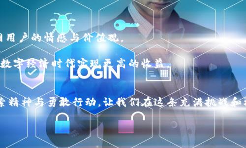    抹茶狗狗币提币到TP钱包的详细指南与实用技巧  / 

 guanjianci  抹茶, 狗狗币, TP钱包, 数字货币  /guanjianci 

引言：数字货币的蓬勃发展
在近年来，数字货币如雨后春笋般涌现，吸引了越来越多的人参与其中。尤其是像狗狗币这样的加密货币，它凭借着独特的文化和轻松幽默的形象，迅速在网络中积累了大量的忠实粉丝。而此次指南，我们将系统性地探讨如何将抹茶平台上的狗狗币提币到TP钱包，让每一个数字货币的新手都能轻松上手。

第一章：抹茶插件与狗狗币的基础知识
在深入提币的环节之前，我们需要对抹茶和狗狗币有一个基本的了解。

抹茶（MEXC）是一个全球知名的数字资产交易平台，支持众多主流加密货币的交易和存储。它的用户界面友好，适合各类投资者。

狗狗币（Doge）起初是作为玩笑的体现，但随着时间的推移，它获得了越来越多的应用和投资机构的关注。狗狗币背后的社区充满热情，积极推广其应用和价值。

第二章：如何注册抹茶账户并购买狗狗币
在进行提币之前，首先要确保你在抹茶平台注册并完成了身份验证。以下是步骤： 

1. 访问抹茶官网并注册账户，填写必要的信息并进行邮箱验证。

2. 完成KYC（Know Your Customer）身份验证，确保你的交易安全。

3. 充值法币或其他数字货币，然后在交易市场中找到狗狗币，进行购买。这是一个简单而亲切的过程，就像从本地市场买菜一样，你只需选择、点击、确认。

第三章：狗狗币提币到TP钱包的步骤
提币实际上是将你的狗狗币从抹茶提取到TP钱包，以下是详细步骤：

1. 打开抹茶平台，登录你的账户。阳光透过窗帘洒在室内，为你提供一种宁静而愉悦的氛围。

2. 在首页上，找到“资产”选项，并选择“提币”。

3. 在提币界面，选择狗狗币作为提币的资产。屏幕上显示的界面如同画布般充满活力。

4. 输入你TP钱包的地址。确保复制粘贴地址时无误，这就像是在画一幅艺术品，每一笔都需要精确。

5. 输入提币数量，系统通常会计算出相应的手续费。

6. 完成验证码验证，然后确认提币请求。轻松的点击仿佛是一场未来感十足的科技秀。

第四章：TP钱包的使用与优势
TP钱包是一个便捷、安全的数字货币钱包，支持多种加密货币，并提供优质的用户体验。使用TP钱包的好处在于：

1. 安全性高：TP钱包采用多重加密技术，保障用户的资产安全。

2. 易于管理：无论是发送、接收还是管理你的数字资产，TP钱包的界面都让人感觉轻松如行走于林间。

3. 多平台支持：无论你是在手机上还是桌面设备上，TP钱包都能完美适配。

第五章：实际提币案例
为了让你更好地理解提币的整个过程，我们可以设想一个场景：小李，一个对数字货币充满好奇的大学生，他决定用余下的生活费购买一些狗狗币。在经过几番对比后，他选择了抹茶。阳光透过窗户洒在他的书桌上，小李心中充满期待。

他注册了账户，经过验证后，顺利购买了狗狗币。晚上，他打开抹茶，按照步骤逐步进行提币。虽然他有些紧张，但在确认无误后，他还是鼓起勇气，点击了提币。土拨鼠一样，他期待着狗狗币如小鸟般飞向他的TP钱包。

几分钟后，TP钱包的APP发来了通知——他的狗狗币成功到账。小李欢呼着，感受到了数字货币带来的成就感，家里的猫咪也因为他的欢呼而抬起头，发出疑惑的“喵”声，仿佛在说：“这是什么新奇的事情？”

第六章：常见问题解答
在提币过程中用户可能会遇到许多问题。我们来总结一些常见问题，帮助你更好地应对未来的挑战：

1. 提币失败的原因是什么？可能是因为地址错误、连接问题或网络延迟。

2. 提币的手续费如何计算？手续费通常由平台根据网络拥堵情况和交易量动态调整。

第七章：未来的趋势
随着区块链技术的发展，数字货币的应用也将愈发广泛。狗狗币的背后，不仅仅是一个虚拟货币，而是一种文化象征，反映出互联网用户的情感与价值观。

监测行业动态，了解新兴的数字货币是每一个投资者的必修课。押注未来的投资，将赋予我们更大的选择权，让我们的资产能够在数字经济时代实现更高的收益。

结语：拥抱数字货币的未来
在经历了这场呼风唤雨的数字货币盛宴后，我们作为参与者，不妨把这段经历称为一次前所未有的冒险。猴子不知天高地厚的探索精神与勇敢行动，让我们在这条充满挑战和机遇的道路中，找到属于自己的“宝藏”。
  
无论是抱着娱乐的心态，还是希望实现资产增值，数字货币都将为我们打开一扇通向未来的大门。