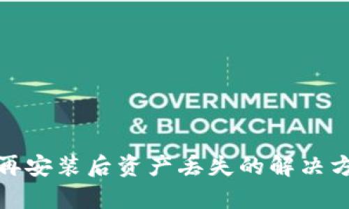 tpwallet卸载再安装后资产丢失的解决方案及预防措施