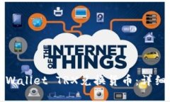 如何使用TPWallet TRX兑换货币：详细指南与技巧