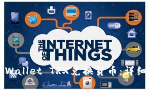 如何使用TPWallet TRX兑换货币：详细指南与技巧