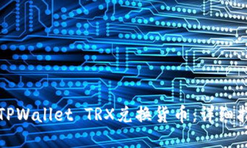 如何使用TPWallet TRX兑换货币：详细指南与技巧