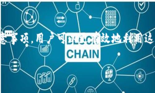 在TP（通常指的是某一特定的区块链或加密货币平台）中，钱包之间的资产互转功能通常是一个重要特性。以下是关于这一功能的详细说明：

### TP里的钱包资产互转

#### 1. 基本概念
在TP的生态系统中，钱包是用户存储、接收和发送加密资产的地方。资产互转是指用户之间或同一用户在不同钱包之间转移资产的能力。这种操作通常需要用户提供正确的地址和必要的确认步骤。

#### 2. 资产互转的步骤
创建钱包
首先，用户需要在TP平台上创建一个钱包。这通常需要下载一个钱包应用并通过注册过程进行身份验证。

获取钱包地址
每个钱包都具有唯一的地址，用户可以通过该地址接收资产。在进行互转之前，确保正确复制和粘贴该地址是至关重要的。

选择资产和输入金额
登录钱包后，用户可以选择要转移的资产类型以及金额。确保资产余额足够以覆盖转账费用。

确认交易
在输入资产和金额后，用户需确认交易的所有细节。许多钱包会要求用户输入密码或使用双重认证进行验证。

等待交易处理
完成这些步骤后，交易将被广播到TP的区块链网络中，等待网络确认。通常，确认过程可能需要几分钟到几个小时，具体时间取决于网络的拥堵状况。

#### 3. 资产互转的费用
手续费
在互转资产的过程中，用户通常需要支付一定的手续费。这些费用通常用于激励网络节点确认交易，与传统银行转账相比，手续费可能会低很多。

#### 4. 注意事项
安全性
用户在进行资产互转时需确保其钱包和设备的安全。使用两步认证、强密码等措施来保护个人资产。

区块链的不可逆性
一旦交易被挖掘并确认，便无法再改变或撤回，因此在输入地址和金额时务必小心。

#### 5. 实际场景分析
个人使用场景
假设小张和小李都是TP平台的用户。小张希望将他钱包中的一些代币转给小李，作为支付小李提供的服务的费用。小张打开钱包应用，输入小李的地址和要转账的金额，确认交易后，他可以看到交易状态更新，直到资产成功转移到小李的账户中。

商户使用场景
假设一位商户使用TP平台进行线上交易，他们希望接受来自客户的加密货币作为支付方式。客户使用钱包向商户提供的地址转账，商户实时确认收到资金，完成交易。这种模式快速、便捷，且减少了中介费用。

### 总结
TP中的钱包可以方便地进行资产互转，为用户提供了便捷的财务管理方式。通过理解基本过程、费用及注意事项，用户可以更有效地利用这一功能，提升个人或企业的资金流动性。

希望以上信息能对你有所帮助！如果有任何其他问题，请随时询问。