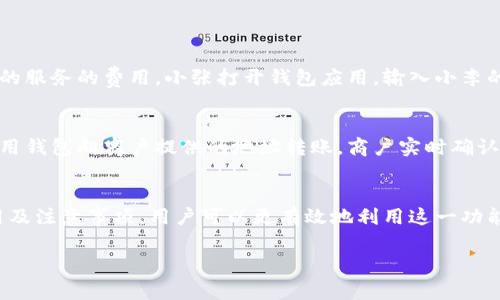 在TP（通常指的是某一特定的区块链或加密货币平台）中，钱包之间的资产互转功能通常是一个重要特性。以下是关于这一功能的详细说明：

### TP里的钱包资产互转

#### 1. 基本概念
在TP的生态系统中，钱包是用户存储、接收和发送加密资产的地方。资产互转是指用户之间或同一用户在不同钱包之间转移资产的能力。这种操作通常需要用户提供正确的地址和必要的确认步骤。

#### 2. 资产互转的步骤
创建钱包
首先，用户需要在TP平台上创建一个钱包。这通常需要下载一个钱包应用并通过注册过程进行身份验证。

获取钱包地址
每个钱包都具有唯一的地址，用户可以通过该地址接收资产。在进行互转之前，确保正确复制和粘贴该地址是至关重要的。

选择资产和输入金额
登录钱包后，用户可以选择要转移的资产类型以及金额。确保资产余额足够以覆盖转账费用。

确认交易
在输入资产和金额后，用户需确认交易的所有细节。许多钱包会要求用户输入密码或使用双重认证进行验证。

等待交易处理
完成这些步骤后，交易将被广播到TP的区块链网络中，等待网络确认。通常，确认过程可能需要几分钟到几个小时，具体时间取决于网络的拥堵状况。

#### 3. 资产互转的费用
手续费
在互转资产的过程中，用户通常需要支付一定的手续费。这些费用通常用于激励网络节点确认交易，与传统银行转账相比，手续费可能会低很多。

#### 4. 注意事项
安全性
用户在进行资产互转时需确保其钱包和设备的安全。使用两步认证、强密码等措施来保护个人资产。

区块链的不可逆性
一旦交易被挖掘并确认，便无法再改变或撤回，因此在输入地址和金额时务必小心。

#### 5. 实际场景分析
个人使用场景
假设小张和小李都是TP平台的用户。小张希望将他钱包中的一些代币转给小李，作为支付小李提供的服务的费用。小张打开钱包应用，输入小李的地址和要转账的金额，确认交易后，他可以看到交易状态更新，直到资产成功转移到小李的账户中。

商户使用场景
假设一位商户使用TP平台进行线上交易，他们希望接受来自客户的加密货币作为支付方式。客户使用钱包向商户提供的地址转账，商户实时确认收到资金，完成交易。这种模式快速、便捷，且减少了中介费用。

### 总结
TP中的钱包可以方便地进行资产互转，为用户提供了便捷的财务管理方式。通过理解基本过程、费用及注意事项，用户可以更有效地利用这一功能，提升个人或企业的资金流动性。

希望以上信息能对你有所帮助！如果有任何其他问题，请随时询问。