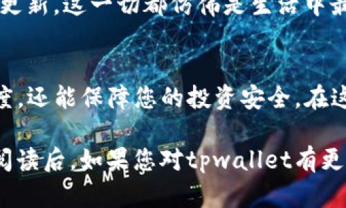 jiaotitpwallet节点设置与网络配置全面指南/jiaoti
tpwallet, 节点设置, 网络配置, 数字钱包/guanjianci

引言
在数字货币快速发展的今天，越来越多的人开始关注如何安全、便捷地管理他们的数字资产。tpwallet作为一款备受欢迎的钱包，为用户提供了强大的功能和灵活的节点设置。本文将带您走进tpwallet的世界，从节点设置到网络配置，为您呈现一个全面的指南。

什么是tpwallet
tpwallet是一款多功能、多链支持的数字资产钱包，用户可以通过它进行多种数字货币的存储、转账和管理。此外，tpwallet支持去中心化应用（DApp），使用户能够直接在钱包内与区块链项目进行互动。随着区块链技术的不断发展，tpwallet的功能也在不断更新，以适应市场需求。

tpwallet节点设置的重要性
在使用tpwallet时，节点设置往往被忽视，但它却对钱包的性能、安全性和连接稳定性具有重要影响。节点是区块链网络中的一个重要组成部分，负责记录、验证和传播交易。选择合适的节点，可以提高交易速度，减少延迟，同时确保你的交易信息得到及时处理。

如何进行tpwallet节点设置

h41. 安装tpwallet/h4
首先，您需要在您的设备上下载并安装tpwallet。您可以访问tpwallet的官方网站，使用合适的版本进行下载安装。安装完成后，打开tpwallet，您会看到主界面，准备开始设置。

h42. 访问节点设置/h4
在tpwallet的主界面，找到“设置”选项并点击，进入设置界面后，您将看到“节点设置”选项。在此界面中，您可以选择现有的节点或手动添加新节点。

h43. 选择节点/h4
tpwallet提供了一些公共节点供用户选择，通常推荐选择那些高稳定性和低延迟的节点。您可以通过网络评论或社区论坛查看不同节点的性能评价。如果您需要更高的安全性和私密性，可以选择设置自己的节点。

h44. 手动添加节点/h4
如果您决定使用自己搭建的节点，请确保它的URL地址正确无误。点击“添加节点”，输入节点名称、URL及其他相关信息，确认添加后，系统会自动进行连接状态检查。

网络配置设置

h41. 了解网络设置/h4
在数字货币交易中，网络配置的稳定性非常重要。tpwallet的网络设置包括了连接代理、API设置等。为了确保更快速的交易和信息发送，用户需根据自身的网络环境进行配置。

h42. 调整网络设置/h4
在设置菜单中找到“网络”选项，您可以根据需要调整网络类型，选择适合您网络环境的设置。通常建议使用稳定的网络连接，如Wi-Fi，而不是移动数据。

h43. 使用VPN的好处/h4
在某些地区，访问数字货币网站可能会受到限制，使用VPN不仅可以保护您的隐私，同时也能保证网络的畅通。在VPN设置中，选择一个连接速度快且稳定的服务器，以确保与tpwallet节点的连接顺畅。

实用小贴士
在设置完node和网络配置后，使用tpwallet的过程中，您可以遵循以下小贴士，以最大化发挥钱包的功能和性能：
ul
    li定期检查节点状态，确保其运行稳定。/li
    li备份您的钱包信息和私钥，以保证资产安全。/li
    li随时关注tpwallet的更新动态，掌握最新的功能和安全措施。/li
    li定期清理钱包中的无用数据，释放存储空间。/li
/ul

场景描述与体验分享
想象一下，阳光透过窗帘洒在老旧的木桌上，您坐在临窗的位置，手中握着一杯刚冲好的咖啡，淡淡的咖啡香弥漫在空气中。打开您的tpwallet，看到清晰明了的界面，觉得一切都是那么的简单。
您凭借先前设置的节点，秒速完成了一次转账。就在刚刚准备稍作休息时，您观察到了钱包内一些新的通知，弹出提示让您敲了一下关注更新。这一切都仿佛是生活中最平常的一件事，却在每一个细节中体现了数字货币时代的便捷与高效。

总结
通过对tpwallet节点设置和网络配置的深入探讨，希望能帮助您更好地管理数字资产。合理的节点选择和网络配置，不仅能提高交易速度，还能保障您的投资安全。在这片数字货币蓝海中，我们每个人都应该学习掌握相关知识，保护自己的资产。在未来，我们将看到更多潜力和机会，不断拓宽我们的视野。

在设置和使用过程中的每一个小细节，都是为了让您能更放心地参与这个快速发展的世界。希望本文能为您的数字财富之路铺平道路。阅读后，如果您对tpwallet有更多的问题或想法，欢迎在评论区留言，与我们分享您的经验与思考！