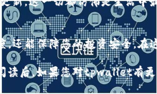 jiaotitpwallet节点设置与网络配置全面指南/jiaoti
tpwallet, 节点设置, 网络配置, 数字钱包/guanjianci

引言
在数字货币快速发展的今天，越来越多的人开始关注如何安全、便捷地管理他们的数字资产。tpwallet作为一款备受欢迎的钱包，为用户提供了强大的功能和灵活的节点设置。本文将带您走进tpwallet的世界，从节点设置到网络配置，为您呈现一个全面的指南。

什么是tpwallet
tpwallet是一款多功能、多链支持的数字资产钱包，用户可以通过它进行多种数字货币的存储、转账和管理。此外，tpwallet支持去中心化应用（DApp），使用户能够直接在钱包内与区块链项目进行互动。随着区块链技术的不断发展，tpwallet的功能也在不断更新，以适应市场需求。

tpwallet节点设置的重要性
在使用tpwallet时，节点设置往往被忽视，但它却对钱包的性能、安全性和连接稳定性具有重要影响。节点是区块链网络中的一个重要组成部分，负责记录、验证和传播交易。选择合适的节点，可以提高交易速度，减少延迟，同时确保你的交易信息得到及时处理。

如何进行tpwallet节点设置

h41. 安装tpwallet/h4
首先，您需要在您的设备上下载并安装tpwallet。您可以访问tpwallet的官方网站，使用合适的版本进行下载安装。安装完成后，打开tpwallet，您会看到主界面，准备开始设置。

h42. 访问节点设置/h4
在tpwallet的主界面，找到“设置”选项并点击，进入设置界面后，您将看到“节点设置”选项。在此界面中，您可以选择现有的节点或手动添加新节点。

h43. 选择节点/h4
tpwallet提供了一些公共节点供用户选择，通常推荐选择那些高稳定性和低延迟的节点。您可以通过网络评论或社区论坛查看不同节点的性能评价。如果您需要更高的安全性和私密性，可以选择设置自己的节点。

h44. 手动添加节点/h4
如果您决定使用自己搭建的节点，请确保它的URL地址正确无误。点击“添加节点”，输入节点名称、URL及其他相关信息，确认添加后，系统会自动进行连接状态检查。

网络配置设置

h41. 了解网络设置/h4
在数字货币交易中，网络配置的稳定性非常重要。tpwallet的网络设置包括了连接代理、API设置等。为了确保更快速的交易和信息发送，用户需根据自身的网络环境进行配置。

h42. 调整网络设置/h4
在设置菜单中找到“网络”选项，您可以根据需要调整网络类型，选择适合您网络环境的设置。通常建议使用稳定的网络连接，如Wi-Fi，而不是移动数据。

h43. 使用VPN的好处/h4
在某些地区，访问数字货币网站可能会受到限制，使用VPN不仅可以保护您的隐私，同时也能保证网络的畅通。在VPN设置中，选择一个连接速度快且稳定的服务器，以确保与tpwallet节点的连接顺畅。

实用小贴士
在设置完node和网络配置后，使用tpwallet的过程中，您可以遵循以下小贴士，以最大化发挥钱包的功能和性能：
ul
    li定期检查节点状态，确保其运行稳定。/li
    li备份您的钱包信息和私钥，以保证资产安全。/li
    li随时关注tpwallet的更新动态，掌握最新的功能和安全措施。/li
    li定期清理钱包中的无用数据，释放存储空间。/li
/ul

场景描述与体验分享
想象一下，阳光透过窗帘洒在老旧的木桌上，您坐在临窗的位置，手中握着一杯刚冲好的咖啡，淡淡的咖啡香弥漫在空气中。打开您的tpwallet，看到清晰明了的界面，觉得一切都是那么的简单。
您凭借先前设置的节点，秒速完成了一次转账。就在刚刚准备稍作休息时，您观察到了钱包内一些新的通知，弹出提示让您敲了一下关注更新。这一切都仿佛是生活中最平常的一件事，却在每一个细节中体现了数字货币时代的便捷与高效。

总结
通过对tpwallet节点设置和网络配置的深入探讨，希望能帮助您更好地管理数字资产。合理的节点选择和网络配置，不仅能提高交易速度，还能保障您的投资安全。在这片数字货币蓝海中，我们每个人都应该学习掌握相关知识，保护自己的资产。在未来，我们将看到更多潜力和机会，不断拓宽我们的视野。

在设置和使用过程中的每一个小细节，都是为了让您能更放心地参与这个快速发展的世界。希望本文能为您的数字财富之路铺平道路。阅读后，如果您对tpwallet有更多的问题或想法，欢迎在评论区留言，与我们分享您的经验与思考！