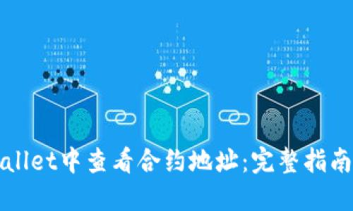 如何在TPWallet中查看合约地址：完整指南与实用技巧