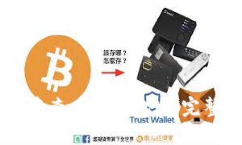 如何在TPWallet中查看合约地址：完整指南与实用技巧