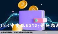 如何在TPWallet中变现USTD：详细指南与实用技巧