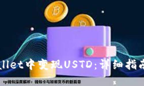 如何在TPWallet中变现USTD：详细指南与实用技巧