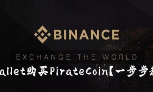 如何通过TPWallet购买PirateCoin？一步步教你轻松入门！