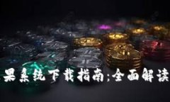 TPWallet苹果系统下载指南：全面解读与用户体验