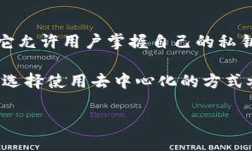 TPWallet 是一个数字资产钱包，具有多种加密货币和区块链的支持。关于是否去中心化，TPWallet 可以被视为是去中心化的，因为它允许用户掌握自己的私钥，控制自己的资产，而不依赖于中心化的服务器或第三方。这意味着用户的资金不存储在一个中心化的平台上，提升了安全性和隐私。

然而，具体的去中心化程度还可能取决于用户选择的功能和使用方式。例如，TPWallet 提供了各种连接到不同区块链的功能，用户可选择使用去中心化的方式参与交易、交换等操作。

总的来说，TPWallet 为用户提供了去中心化的钱包操作，用户可以更自如地管理自己的数字资产。