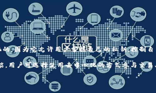 TPWallet 是一个数字资产钱包，具有多种加密货币和区块链的支持。关于是否去中心化，TPWallet 可以被视为是去中心化的，因为它允许用户掌握自己的私钥，控制自己的资产，而不依赖于中心化的服务器或第三方。这意味着用户的资金不存储在一个中心化的平台上，提升了安全性和隐私。

然而，具体的去中心化程度还可能取决于用户选择的功能和使用方式。例如，TPWallet 提供了各种连接到不同区块链的功能，用户可选择使用去中心化的方式参与交易、交换等操作。

总的来说，TPWallet 为用户提供了去中心化的钱包操作，用户可以更自如地管理自己的数字资产。