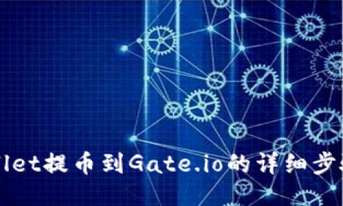 TPWallet提币到Gate.io的详细步骤指南