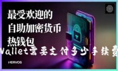 币转到TPWallet需要支付多少手续费？详细解析