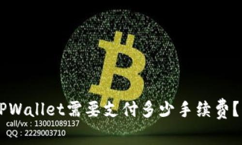币转到TPWallet需要支付多少手续费？详细解析
