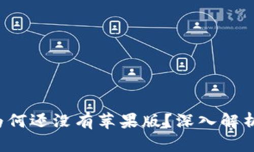 TPWallet：为何还没有苹果版？深入解析及未来展望