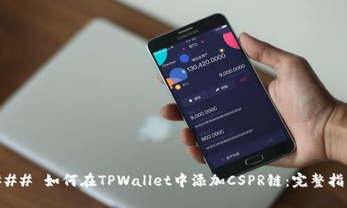 ### 如何在TPWallet中添加CSPR链：完整指南